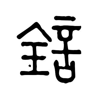詮 意思
